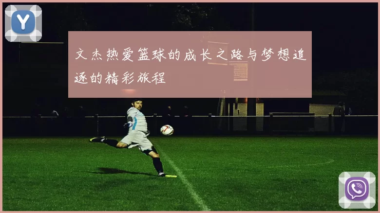 文杰热爱篮球的成长之路与梦想追逐的精彩旅程