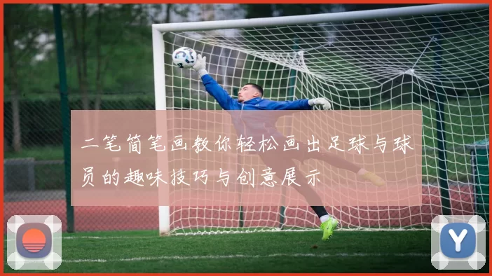 二笔简笔画教你轻松画出足球与球员的趣味技巧与创意展示