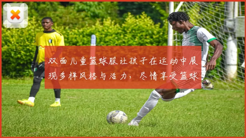 双面儿童篮球服让孩子在运动中展现多样风格与活力，尽情享受篮球乐趣